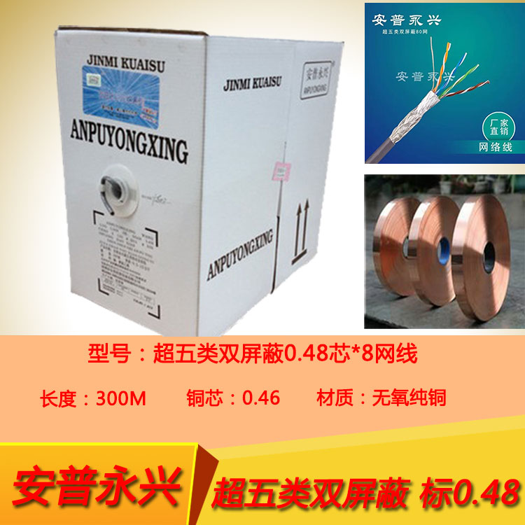 安普永兴超五类 双屏蔽标0.48 足0.46芯 足300米 无氧纯铜在类目 3C数码配件, 电子元器件市场, 线材/线类, 网线中 - 来自Buy2taobao.com提供专业的淘宝代购服务