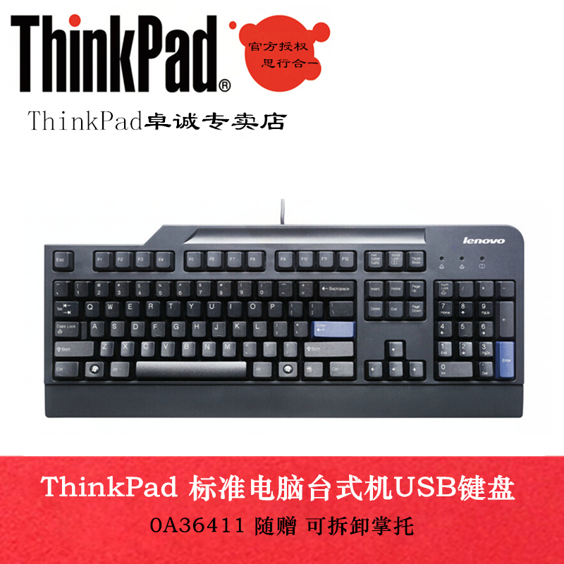 正品包邮 联想ThinkPad USB标准台式机有线键盘带可拆掌托0A36411