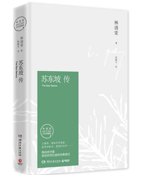 亏本卖！正版现货包邮*苏东坡传（最新修订精装典藏版）张振玉 译 独家拥有林语堂完整授权，2016年全新修订，40周年纪念典藏版