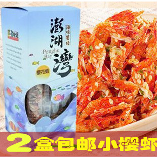 2盒包邮台湾东港特产 零食 寻味录澎湖湾樱花虾 小樱虾 营养补钙