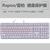rapoo雷柏v700rgb冰晶，版键盘保护贴膜，108键背光机械键盘防尘罩