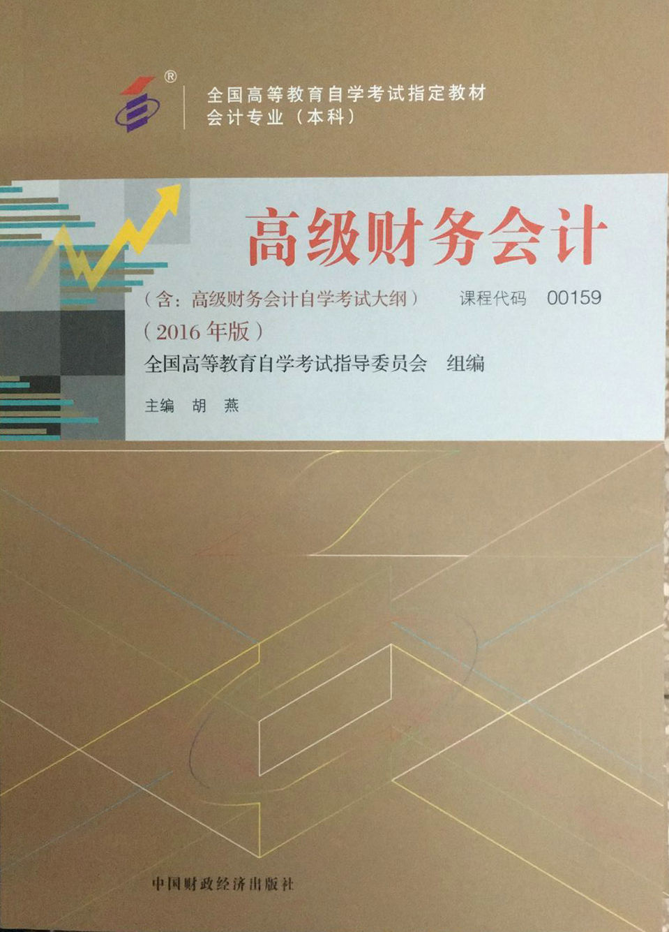包邮 2016自考教材 00159 0159 高级财务会计