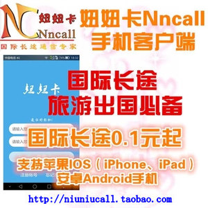 NNcall妞妞网络苹果国际电话卡v妞妞长途安卓刷机和恢复iphone的区别吗图片