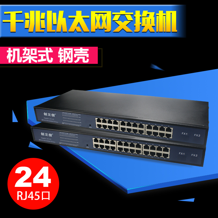 創立信 千兆交換機24口千兆網絡交換機帶挂耳機架式無管理即插用在類目 網絡設備/網絡相關, 交換機中 - 來自Buy2taobao.com提供專業的淘寶代購服務