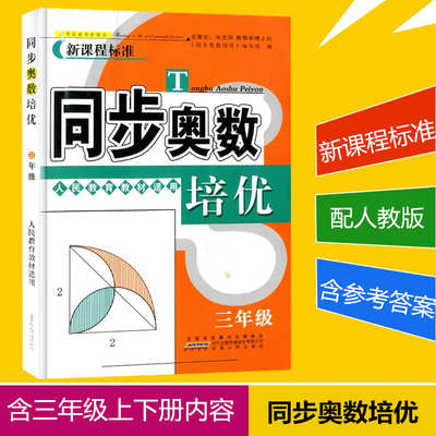 包邮 同步奥数培优 小学三年级/3年级 人教版 上册下册数学思维训练同步练习测试题教程奥赛教材书从课本到奥数举一反三奥林匹克