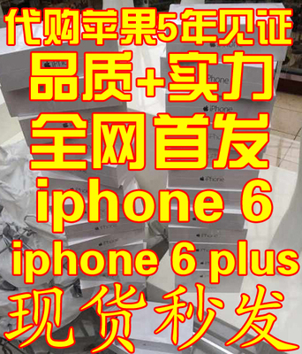 上下架计划:Apple/苹果 iPhone 6 Plus 苹果6 香港代购 港版 iphone6 现货