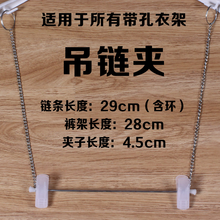 吊链夹 衣架 成人 服装店专用吊链裤夹链条套装裤架 可变尺寸在类目 收纳整理, 衣物洗/晒/护理用具, 衣架中 - 来自Buy2taobao.com提供专业的淘宝代购服务