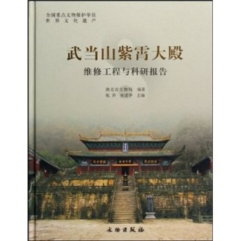 正版 武当山紫霄大殿维修工程与科研报告 祝笋,祝建华,文物出版社在类目 书籍/杂志/报纸, 医学卫生, 医学其它中 - 来自Buy2taobao.com提供专业的淘宝代购服务