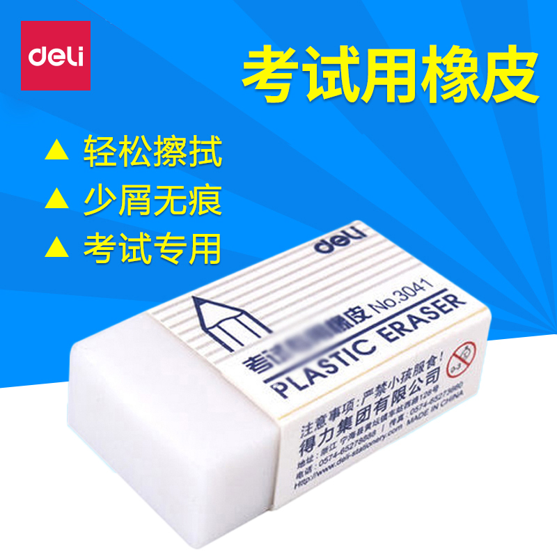 deli 得力3040考试专用橡皮 大号橡皮 美术橡皮擦 2B橡皮擦 白色在类目 电子词典/电纸书/文化用品, 日常学习用品, 橡皮中 - 来自Buy2taobao.com提供专业的淘宝代购服务