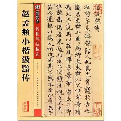 传世碑帖精选彩色本第四辑 赵孟頫小楷汲黯传 小楷书书法毛笔字贴初学