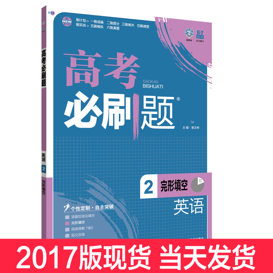 包邮2016高考必刷题英语1语篇型语法填空+2完