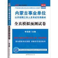 业能力倾向测验教材真题库预测试卷3本 事业单