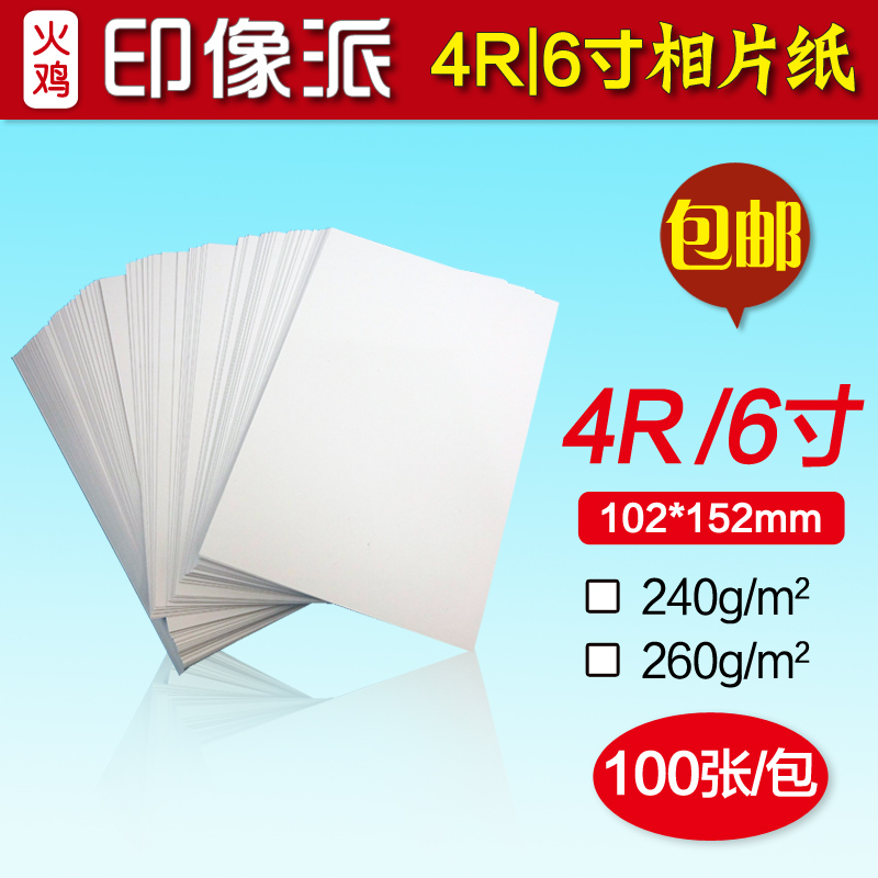 4r高光相纸 100张/包 包邮 亮面RC相片纸 4R喷墨打印照片纸6寸 10x15cm 包邮在类目 办公设备/耗材/相关服务, 办公用纸, 相片纸中 - 来自Buy2taobao.com提供专业的淘宝代购服务
