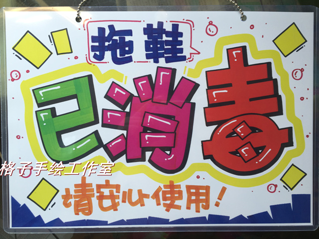 拖鞋已消毒 挂牌可爱门牌POP广告挂牌DIY手绘创意手绘挂牌 指示牌|msdalam kategori Aksesori rumah, senarai hiasan - dari Buy2taobao.com untuk memberikan perkhidmatan ejen Taobao profesional membeli