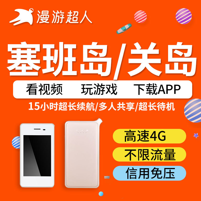 【漫游超人】塞班岛关岛WiFi租赁 境外移动随身上网4G不限流量|ruв категории праздник линий/отправить закрыть визы/служба туризма, зарубежных телефонные карточки/ручной WiFi аренды за рубежом, взять с собой WIFI лизинг - от Buy2taobao.com для оказания профессиональной услуги покупки агента Taobao