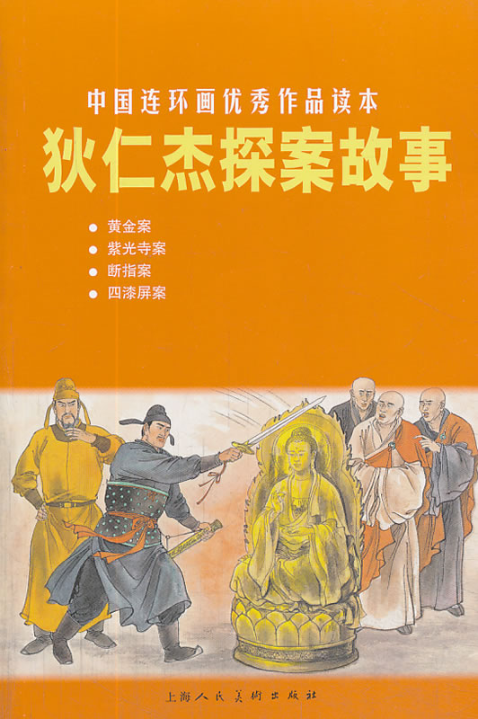 狄仁杰探案故事-中国连环画作品读本,田彩,上海人民美术出版社