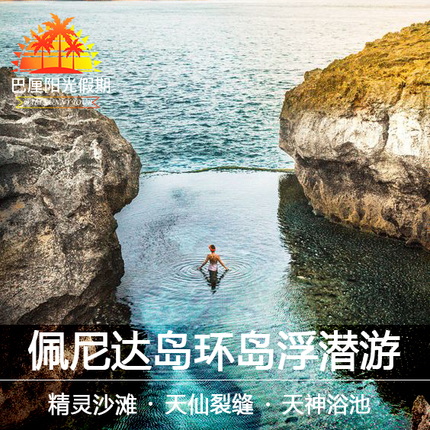 巴厘岛佩尼达蓝梦岛船票摩羯座游艇环岛游在类目 度假线路/签证送关/旅游服务, 目的地玩乐, 境外玩乐套餐中 - 来自Buy2taobao.com提供专业的淘宝代购服务