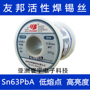 友邦活性焊锡丝sn63pba低熔点，0.50.81.01.22.0mm500g