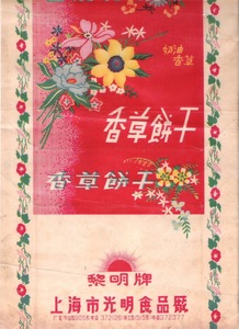 50年代上海光明食品厂黎明牌香草饼干老商标