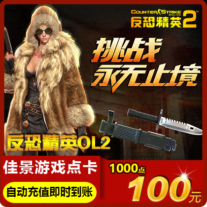 世纪天成反恐精英2点卡100元1000点券CS2OL反恐精英OL2自动充值|ruв категории интернет - игра в карты, F- counter - strike ol2 карты - от Buy2taobao.com для оказания профессиональной услуги покупки агента Taobao