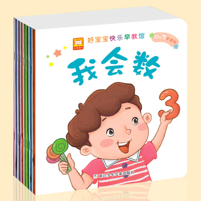 全套8册 好宝宝快乐早教馆 亲子读物益智启蒙