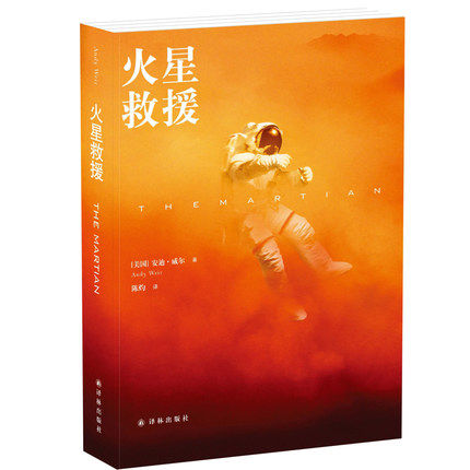 新书现货  火星救援 安迪&middot;威尔著 理科宅男逆袭之作 巨星联袂搬上银幕 原著小说 十月口碑引爆热映 新华书店正版畅销