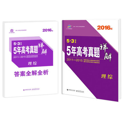 包邮 正版现货 2016版 5年高考真题卷 5年高考真题详解 理综 53金卷系列5年高考3年模拟 五年高考三年模拟 高考理综