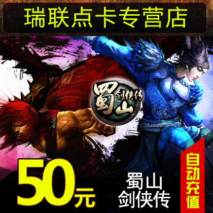 蜀山劍俠傳點卡 蜀山劍俠傳50元5000元寶 光宇50光宇幣★自動充值在類目 網絡遊戲點卡, S-蜀山劍俠傳點卡中 - 來自Buy2taobao.com提供專業的淘寶代購服務