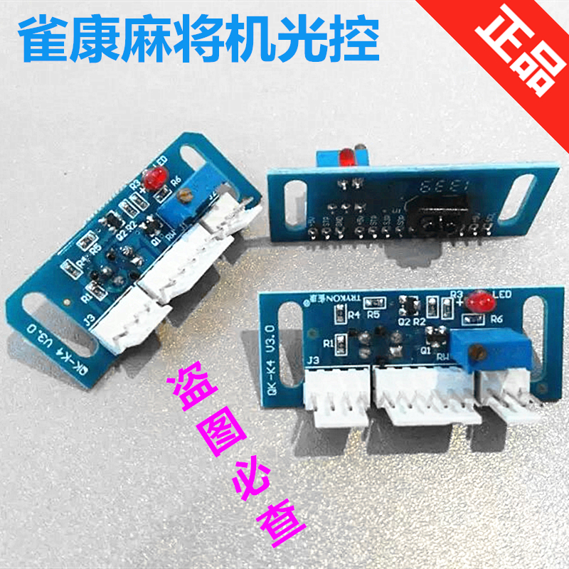 通用雀康麻將機看牌光控機頭光眼電腦板理牌洗牌感應器原裝配件在類目 運動/瑜伽/健身/球迷用品, 麻將/棋牌/益智類, 麻將, 自動麻將機中 - 來自Buy2taobao.com提供專業的淘寶代購服務
