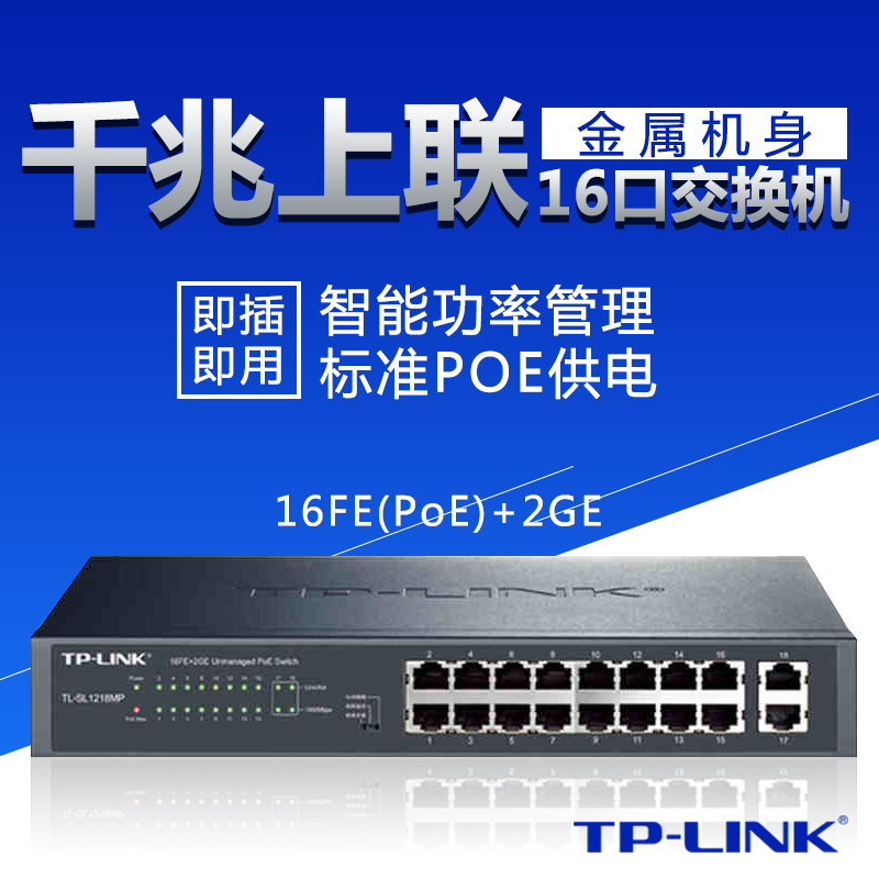 TP-LINK TL-SL1218MP 16口PoE交换机全供电 千兆上联非网管交换机|ruв категории сети оборудование/сети соответствующих, коммутатор - от Buy2taobao.com для оказания профессиональной услуги покупки агента Taobao