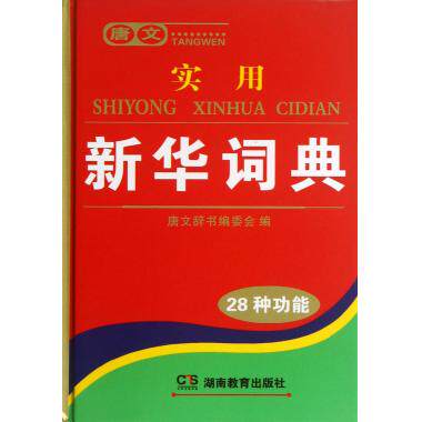 唐文实用新华词典(精)