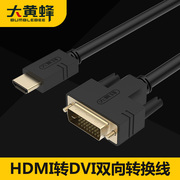 大黄蜂HDMI线转DVI线DVI转HDMI线高清线转接头PS4连接线相互转换