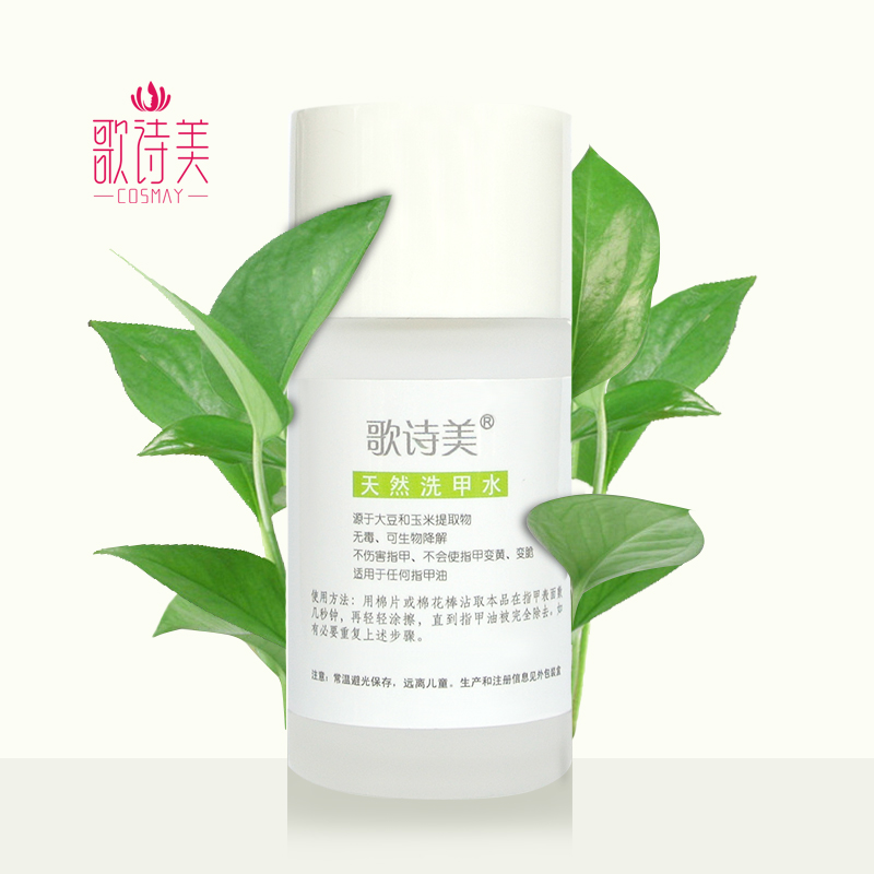 Cosmay歌诗美植物洗甲水卸甲液清洁液天然健康无刺激多功效30ml|ruв категории Косметика, маникюрный инструмент - от Buy2taobao.com для оказания профессиональной услуги покупки агента Taobao