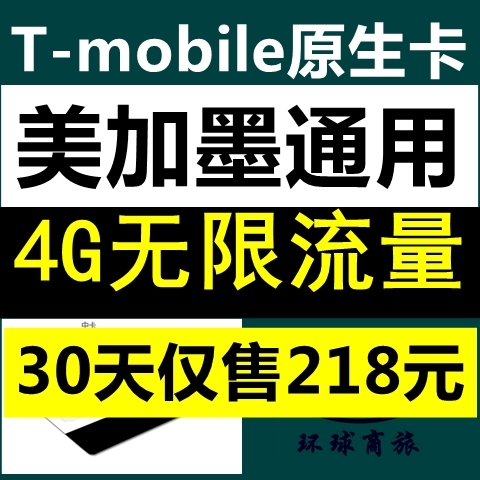 北美通用美国t-mobile原生卡4g手机电话上网卡无限流量(全程4G)在类目 度假线路/签证送关/旅游服务, 境外电话卡/境外随身WIFI租赁, 境外电话卡/手机卡中 - 来自Buy2taobao.com提供专业的淘宝代购服务