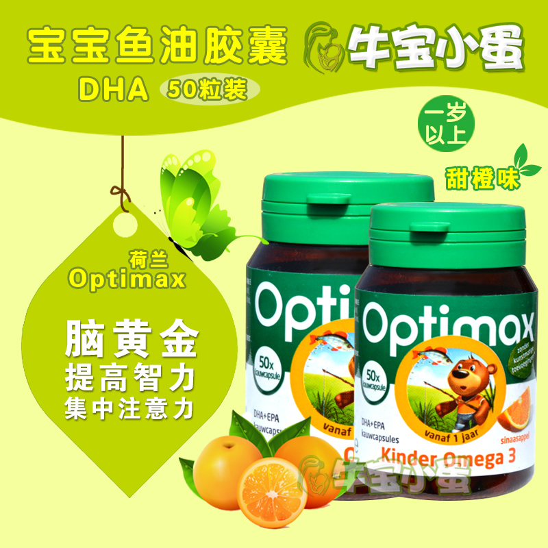 直郵荷蘭名牌Optimax Omega-3DHA魚油多種維他命(1歲+)在類目 奶粉/輔食/營養品/零食, 嬰幼兒營養品, 維生素中 - 來自Buy2taobao.com提供專業的淘寶代購服務