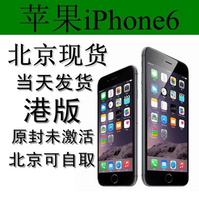 上下架计划:北京Apple/苹果 iPhone 6 港版 美版 Plus4.7寸5.5寸原封国行预订