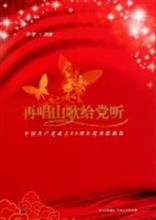 再唱山歌给党听(中国共产党成立90周年优秀歌曲集) 书 陈缨 四川文艺
