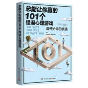 正版总能让你赢的101个怪诞心理游戏 怪诞心理学大师理查德·怀斯曼玩心大发之作 心理学书籍