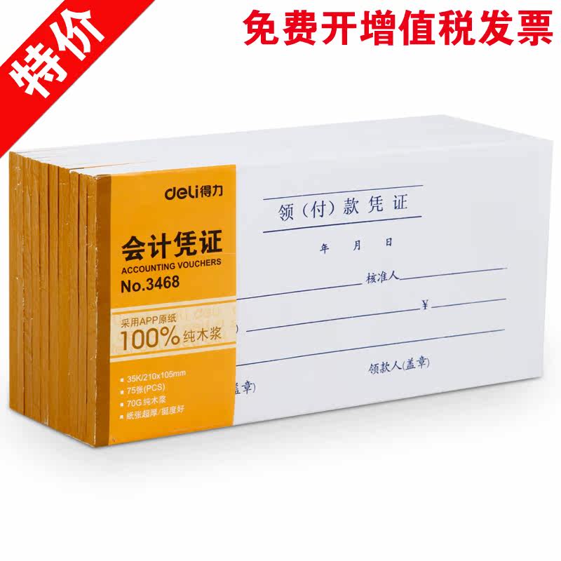 【官方正品】Deli 得力3468单据 领(付)款凭证 35K(210*105mm)