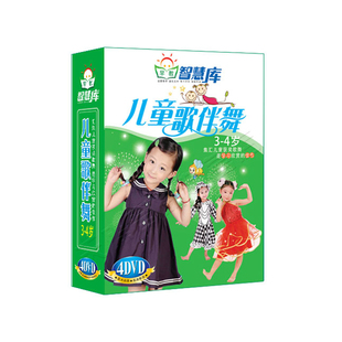 智慧库 幼儿童歌伴舞3-4岁 4DVD 宝宝舞蹈教学教程光碟