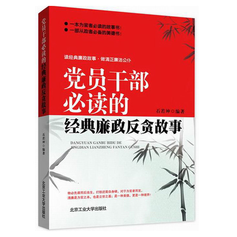 现货正版包邮  党员干部必读的经典廉政反贪故事    国家行政管理 书籍 畅销书 图书