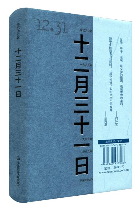 td现货正版 十二月三十一日 薛忆沩 小说 社会 华东师范大学出版社