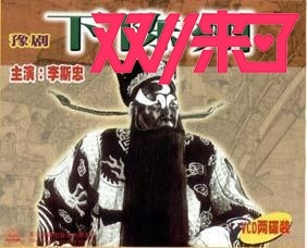 豫剧专卖:豫剧著名黑头李斯忠包公戏《下陈州