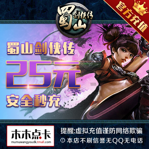 蜀山剑侠传点卡25元蜀山剑侠传2500元宝光宇25光宇币★自动充值|ruв категории интернет - игра в карты, S- Шушан мушкетеров передачи карты - от Buy2taobao.com для оказания профессиональной услуги покупки агента Taobao