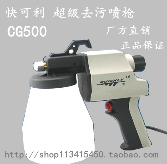 正宗快可利喷枪 去污清洁喷枪 玉石喷枪 CG500喷枪 服装喷枪|ruв категории жизнь прибор, жизнь бытовой арматура, швейная машина фитинги - от Buy2taobao.com для оказания профессиональной услуги покупки агента Taobao