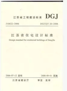 正版 江苏省工程建设标准江苏省住宅设计标准