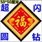 上下架计划:5D钻石画满钻十字绣福字最新款简单客厅卧室鱼贴钻绣年年有余系列