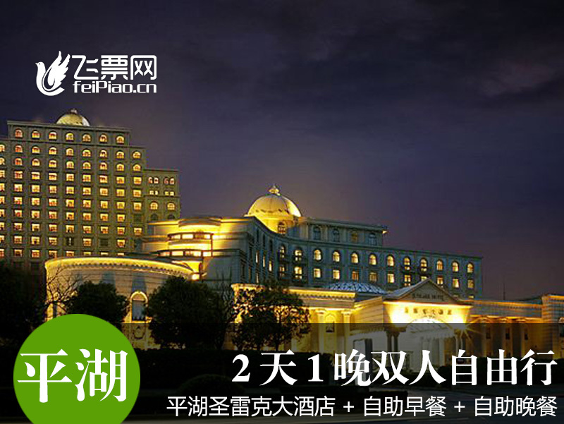 Zhejiang Jiaxing Pinghu St. Reick Big hotel 1 Night Breakfasts+Double self-help Dinnerin the Attraction tickets/Live performance/Theme Parks , Internal and Peripheral Tours, Domestic Play Packages category - from Buy2taobao.com to provide professional Taobao agent buy service