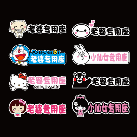 卡通车贴