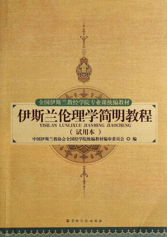包邮 赠书签 伊斯兰伦理学简明教程 宗教文化 中国伊斯兰教协会全在类目 书籍/杂志/报纸, 哲学和宗教, 伊斯兰教中 - 来自Buy2taobao.com提供专业的淘宝代购服务